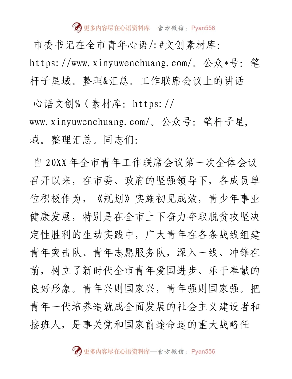 市委书记在全市青年工作联席会议上的讲话.docx_第1页