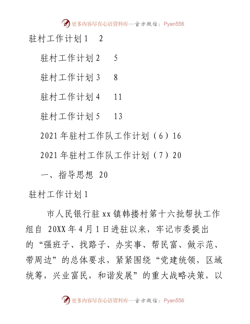文汇系列2293--驻村工作计划汇编（7篇）.docx_第1页
