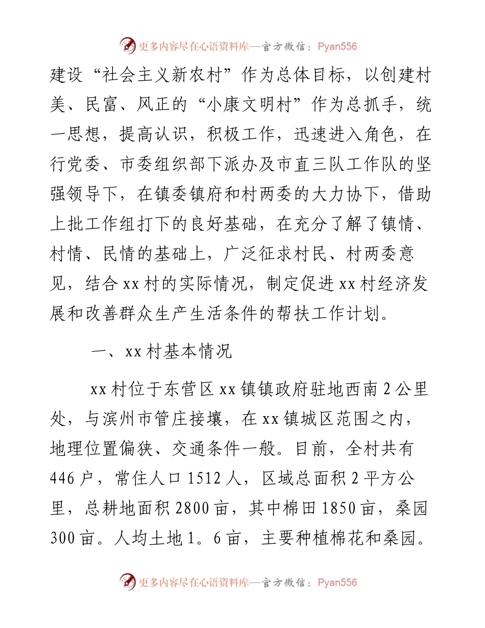 文汇系列2293--驻村工作计划汇编（7篇）.docx_第2页