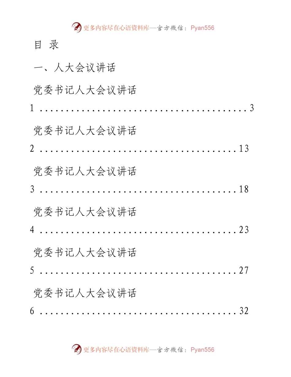 文汇系列1268--党委书记人大政协会议讲话汇编（17篇）.docx_第1页