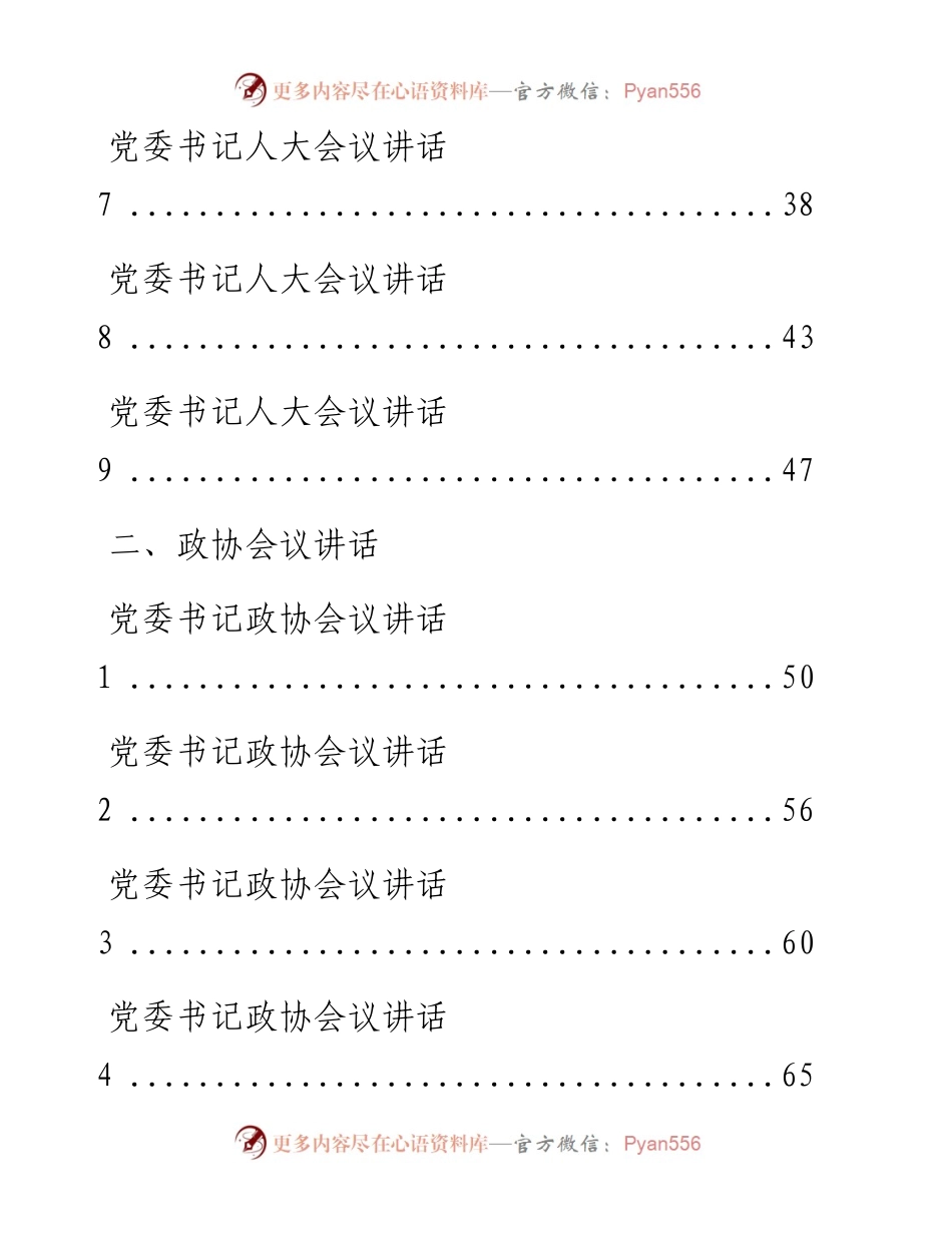 文汇系列1268--党委书记人大政协会议讲话汇编（17篇）.docx_第2页