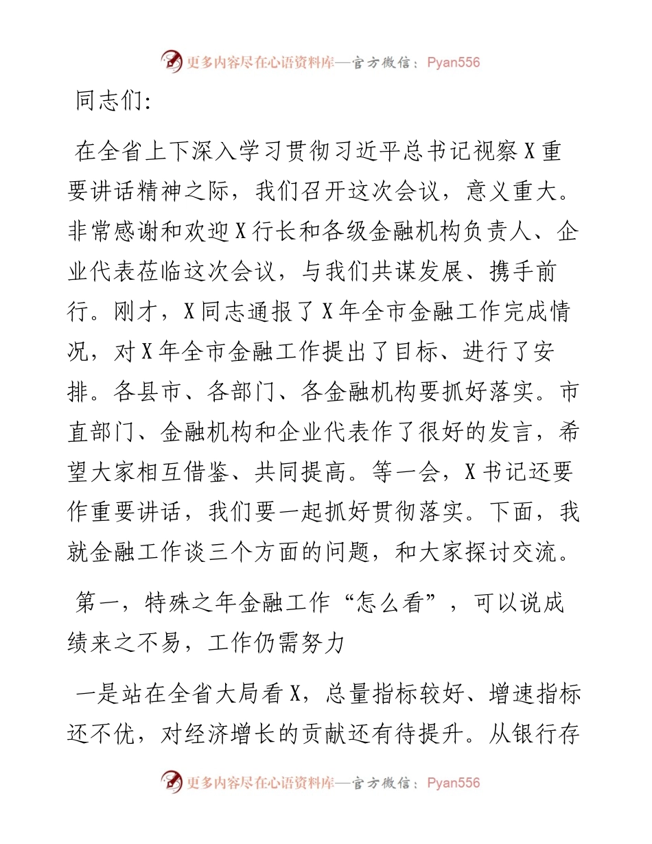 市长在全市金融工作座谈会上的讲话..docx_第1页