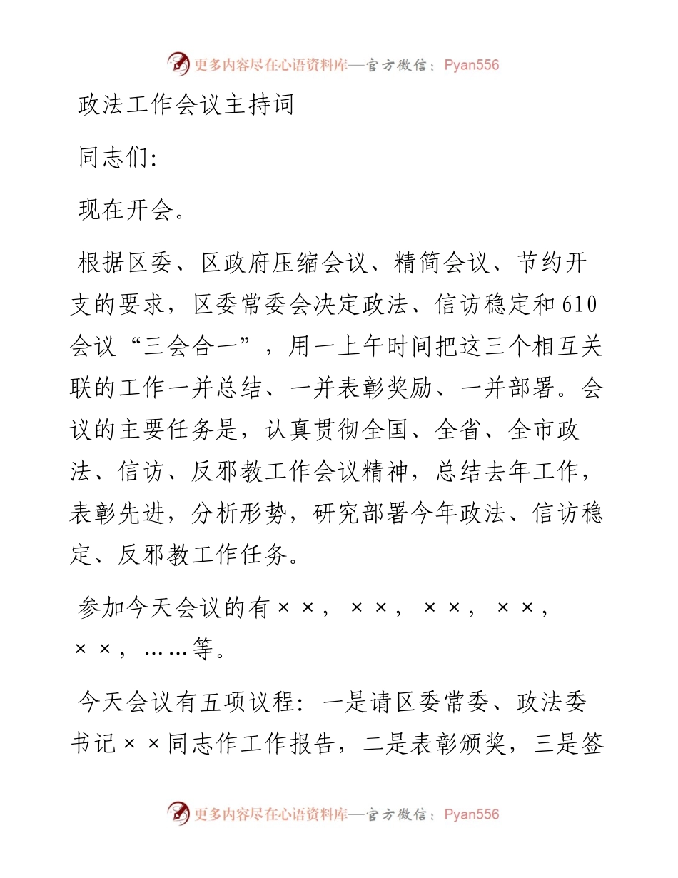 政法工作会议主持词_4.docx_第1页