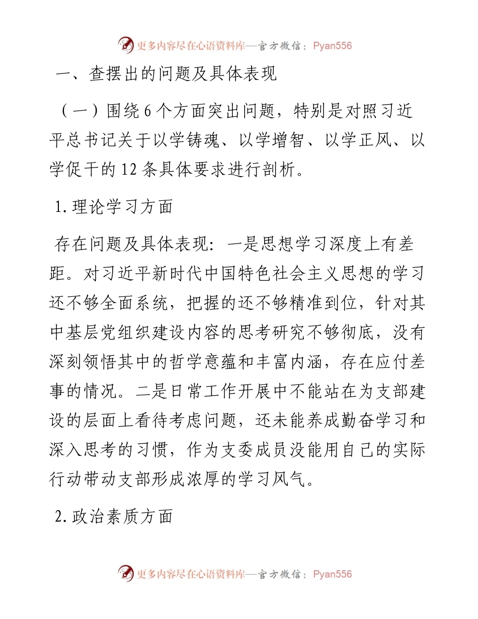 支部委员会2023年主题教育专题组织生活会个人对照检查材料.docx_第1页