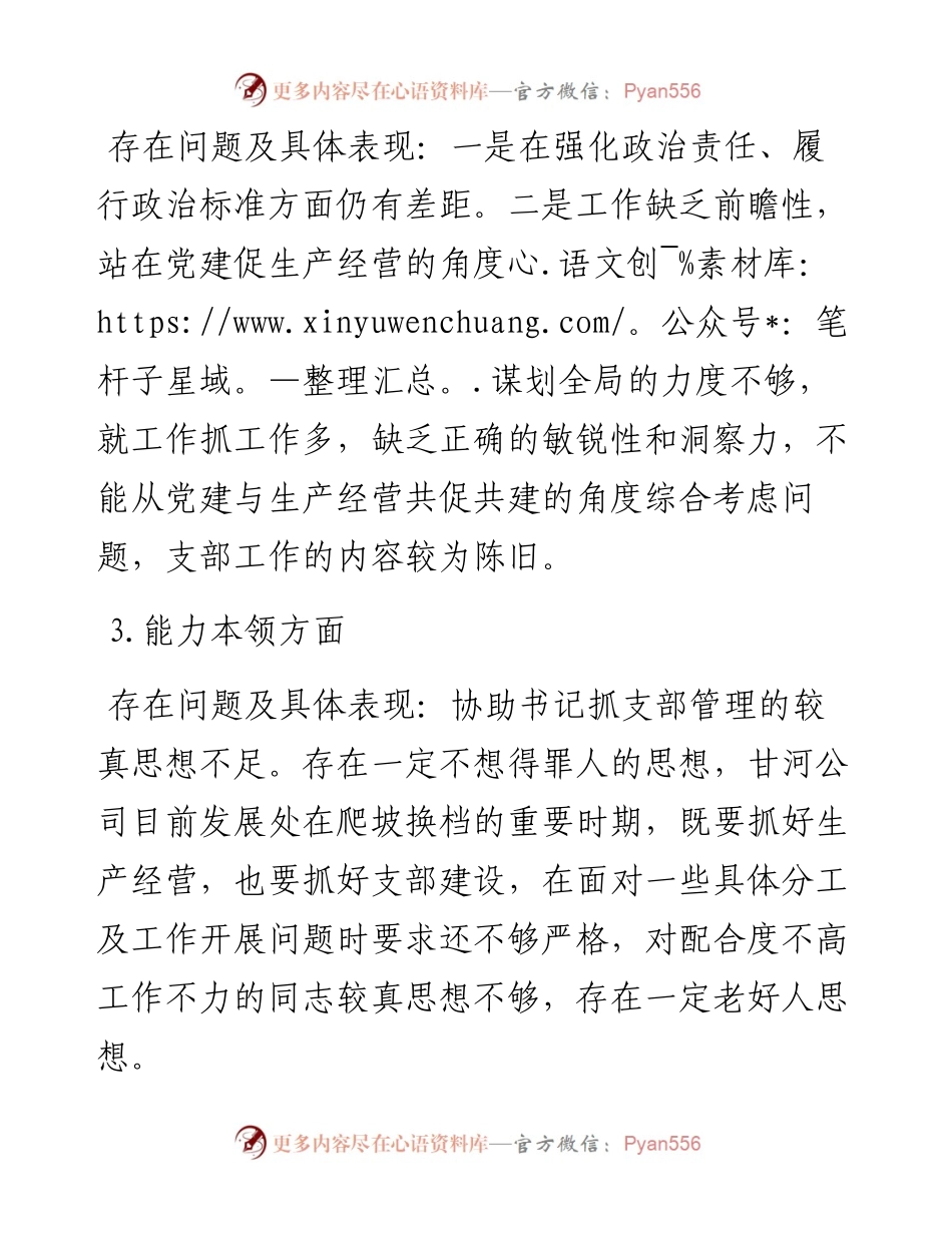 支部委员会2023年主题教育专题组织生活会个人对照检查材料.docx_第2页