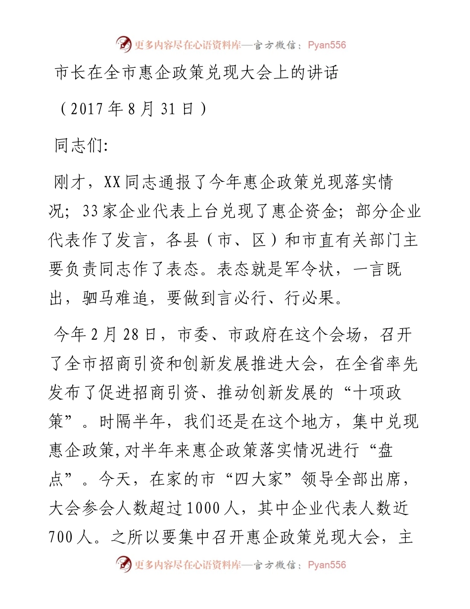 市长在全市惠企政策兑现大会上的讲话.docx_第1页