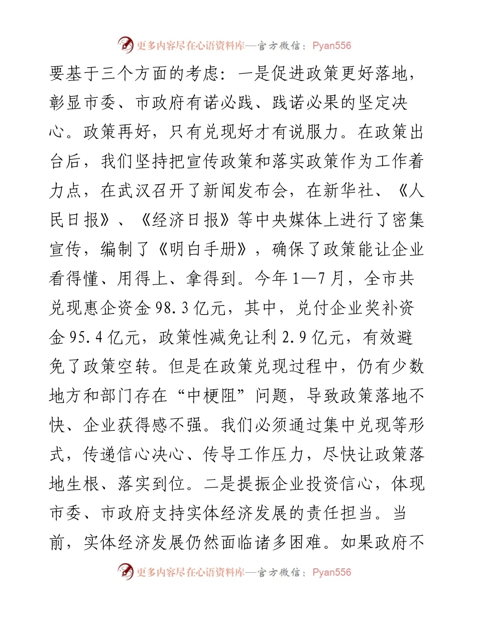 市长在全市惠企政策兑现大会上的讲话.docx_第2页