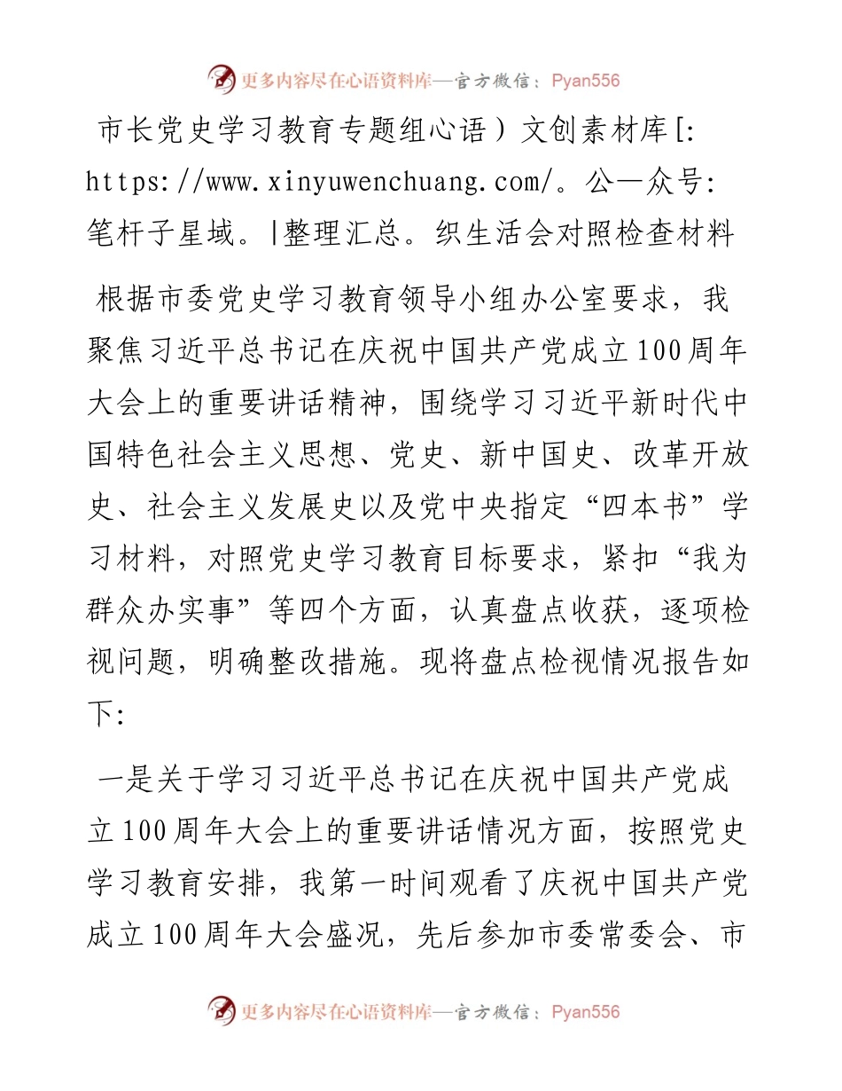 市长党史学习教育专题组织生活会对照检查材料.docx_第1页