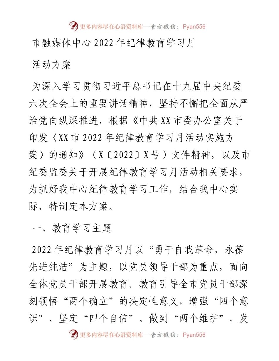 市融媒体中心纪律教育学习月活动方案.docx_第1页