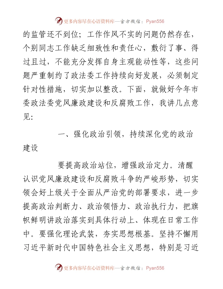 政法委书记在市委政法委党风廉政建设和反腐败工作会议上的讲话.docx_第2页