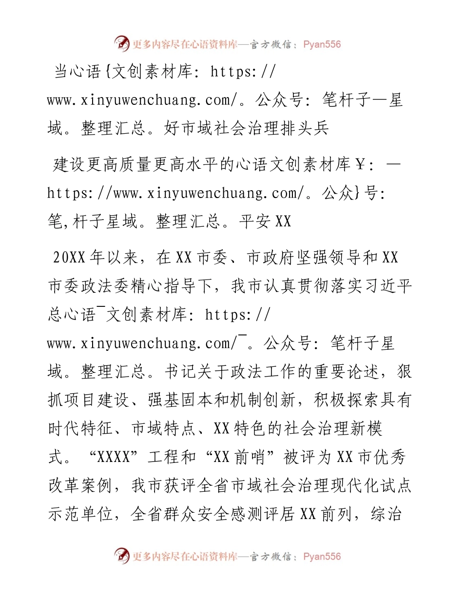 当好市域社会治理排头兵 建设更高质量更高水平的平安XX(1).docx_第1页