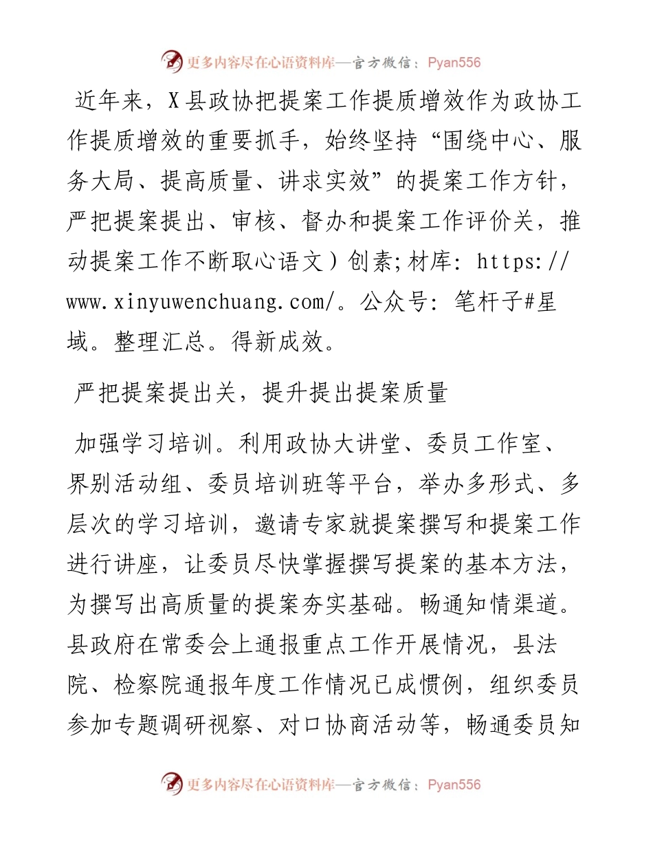 政协工作经验交流会研讨发言：严把“四关” 推进提案工作提质增效（县政协）.docx_第1页