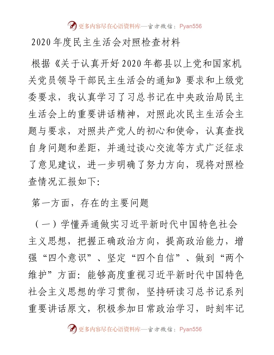 度专题民主生活会对照检查材料(1).docx_第1页
