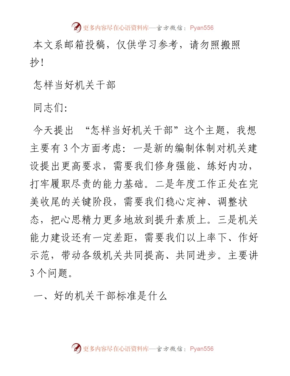 怎样当好机关干部.docx_第1页