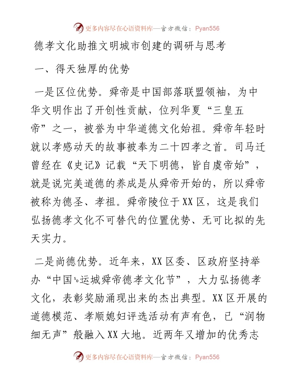 德孝文化助推文明城市创建的调研与思考.docx_第1页