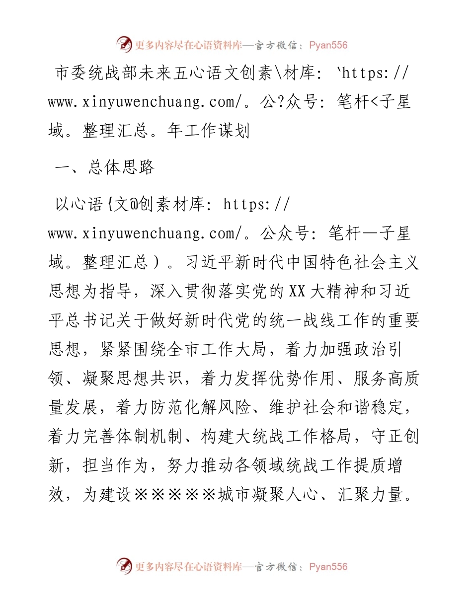市委统战部未来五年工作谋划.docx_第1页