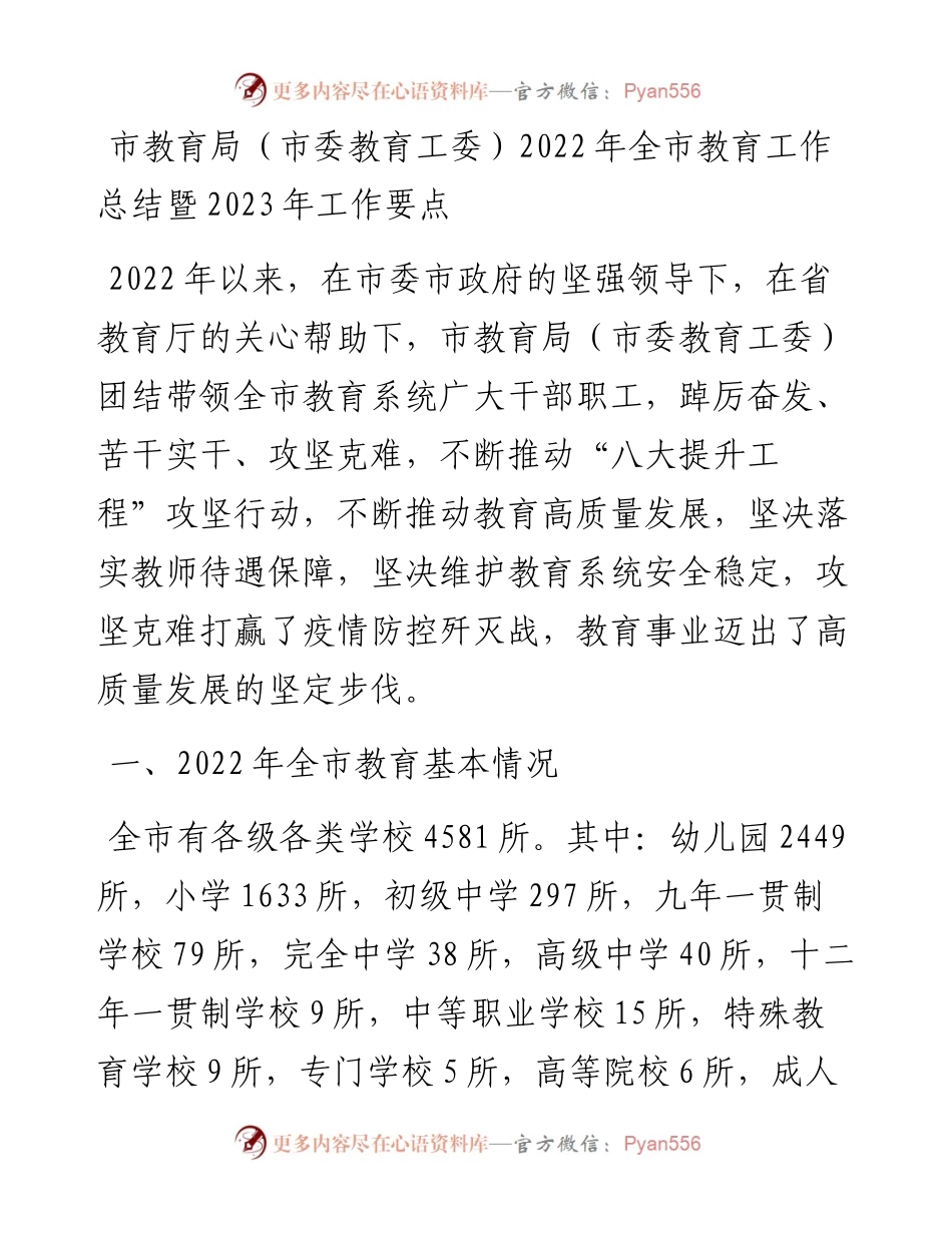 市教育局（市委教育工委）全市教育工作总结暨2023年工作要点.docx_第1页