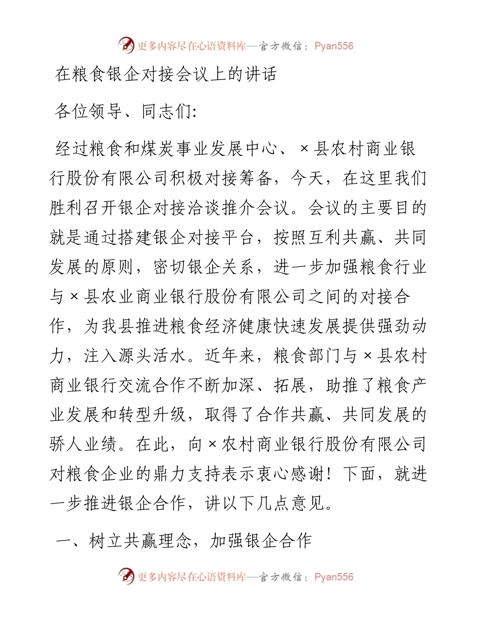 政府办：在粮食银企对接会议上的讲话.docx_第1页