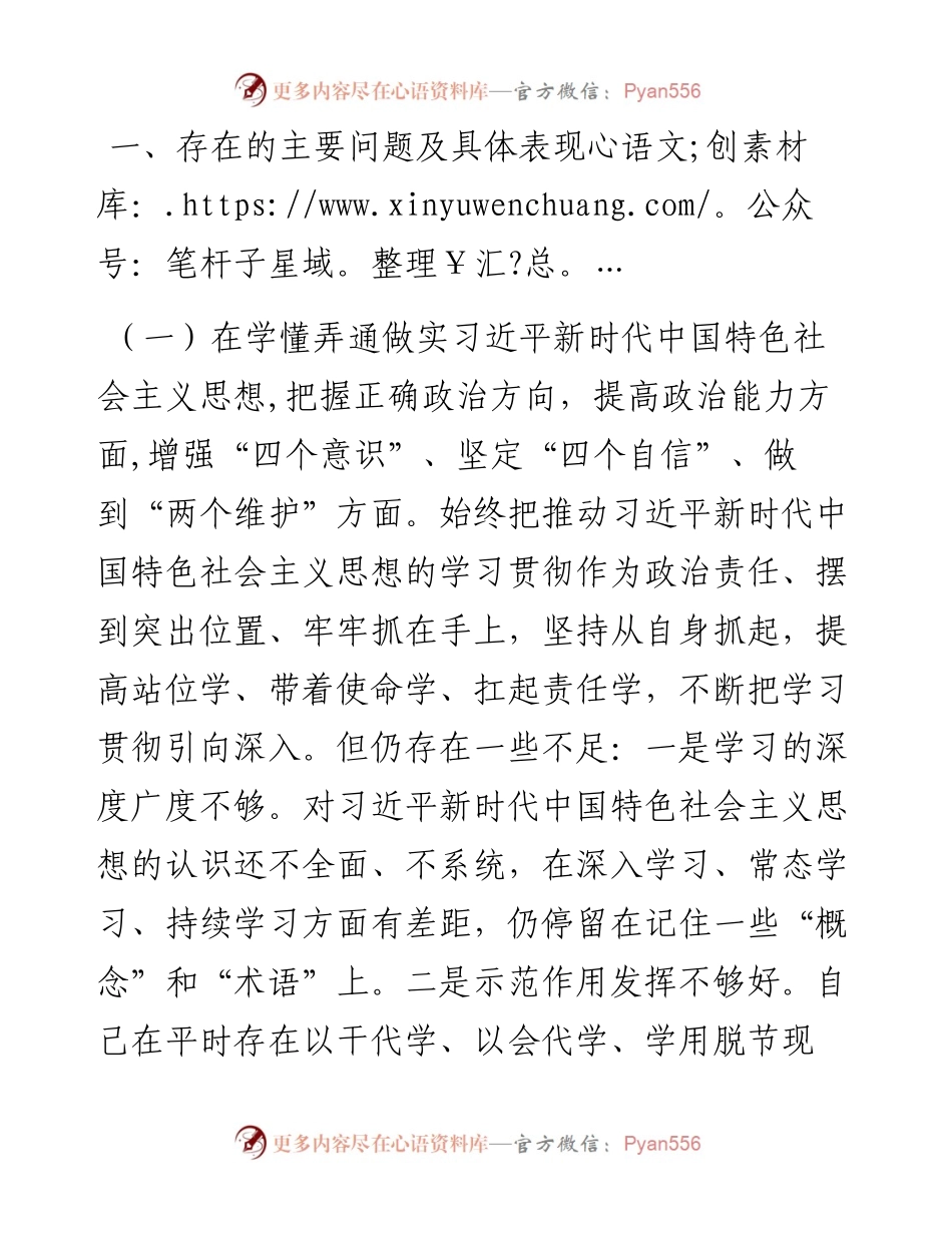政法系统党员领导干部度民主生活会五个方面对照检查发言材料.docx_第2页