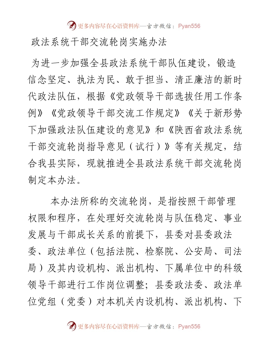 政法系统干部交流轮岗实施办法.docx_第1页