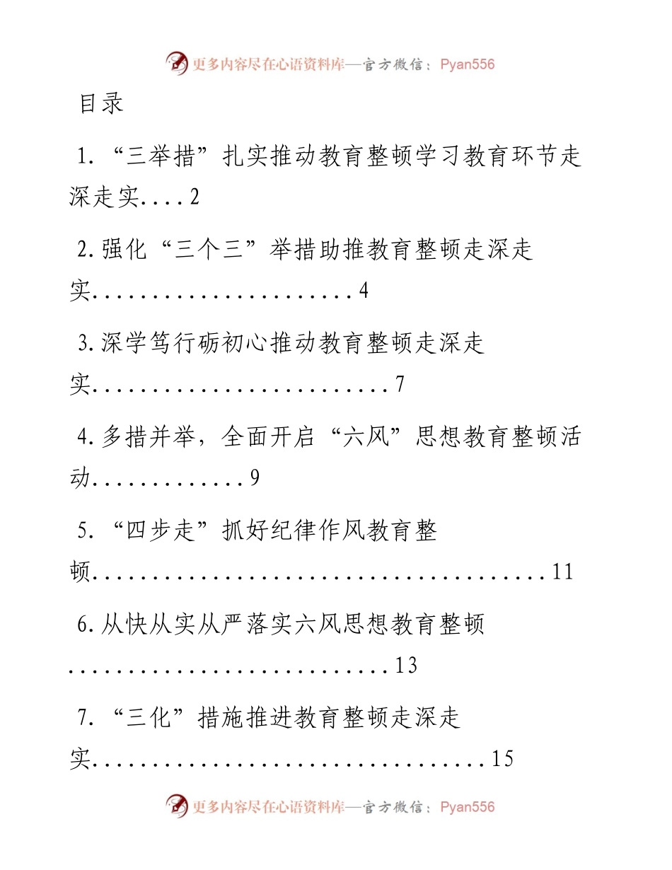 开展教育整顿活动政务简报、工作信息-7篇.docx_第1页