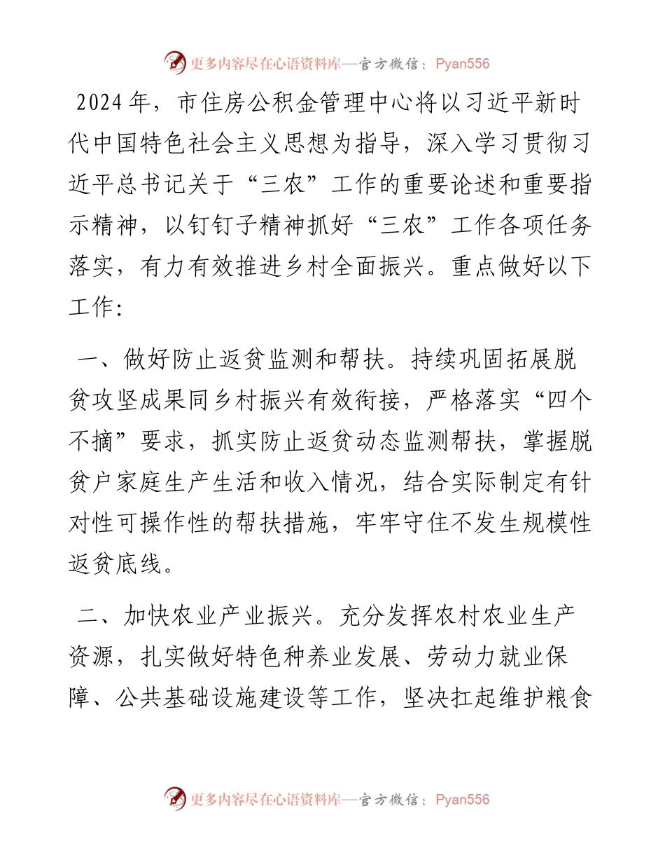市住房公积金管理中心2024年帮扶工作计划.docx_第1页