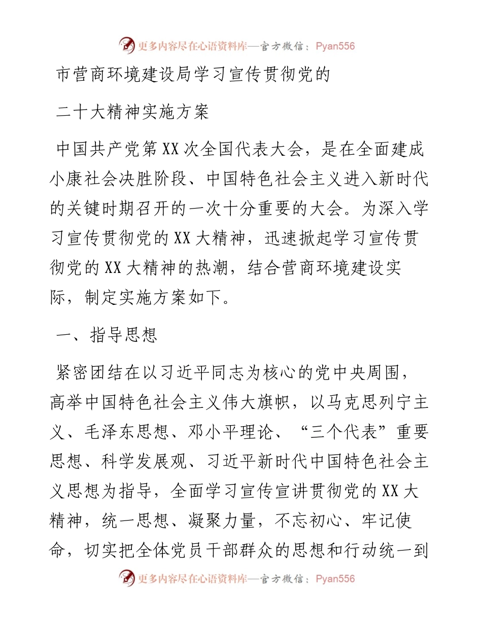 市营商环境建设局学习宣传贯彻党的二十大精神实施方案.docx_第1页