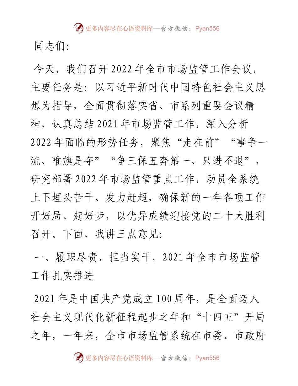 市场监管局局长在全市市场监管工作会议上的讲话.docx_第1页