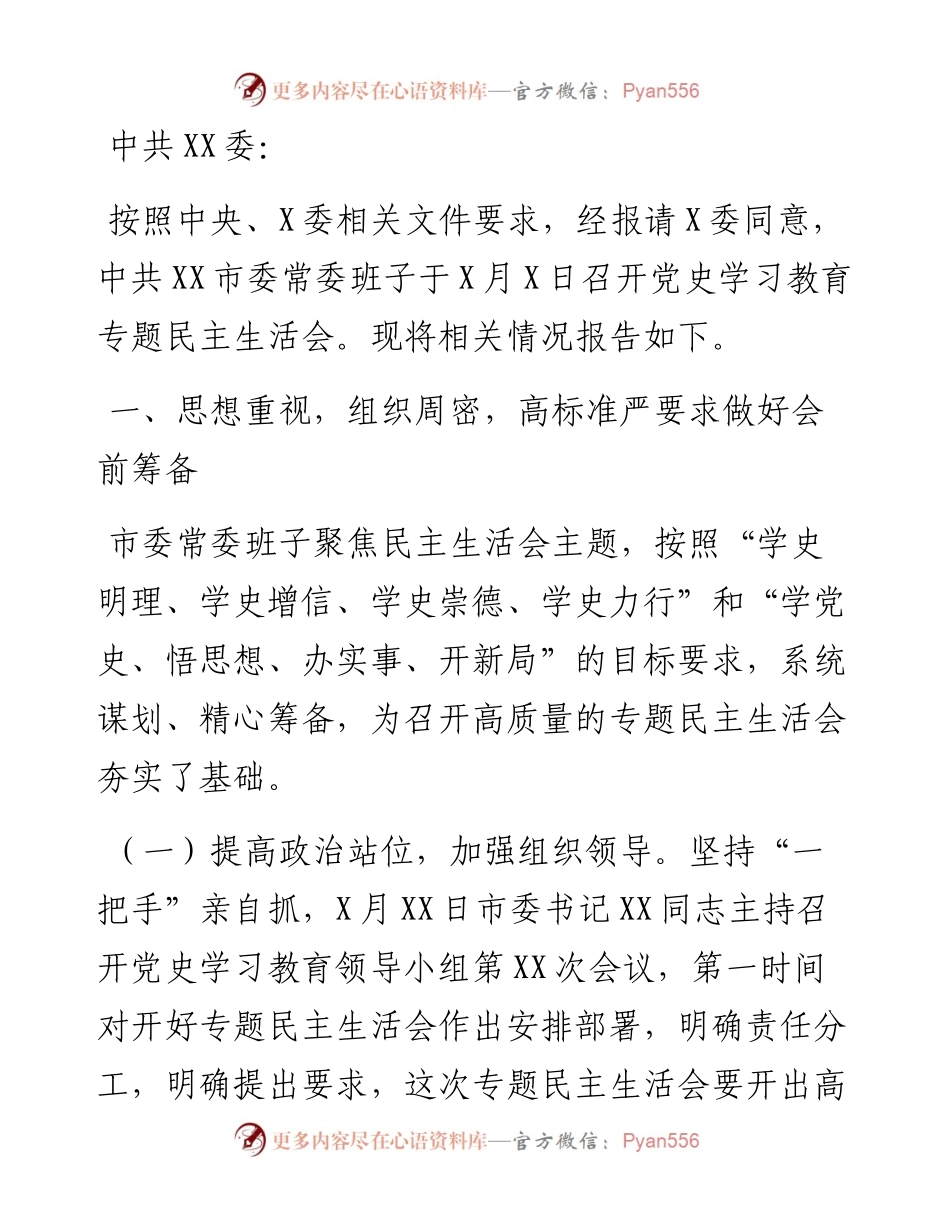 市委常委班子党史学习教育专题民主生活会情况报告.docx_第1页