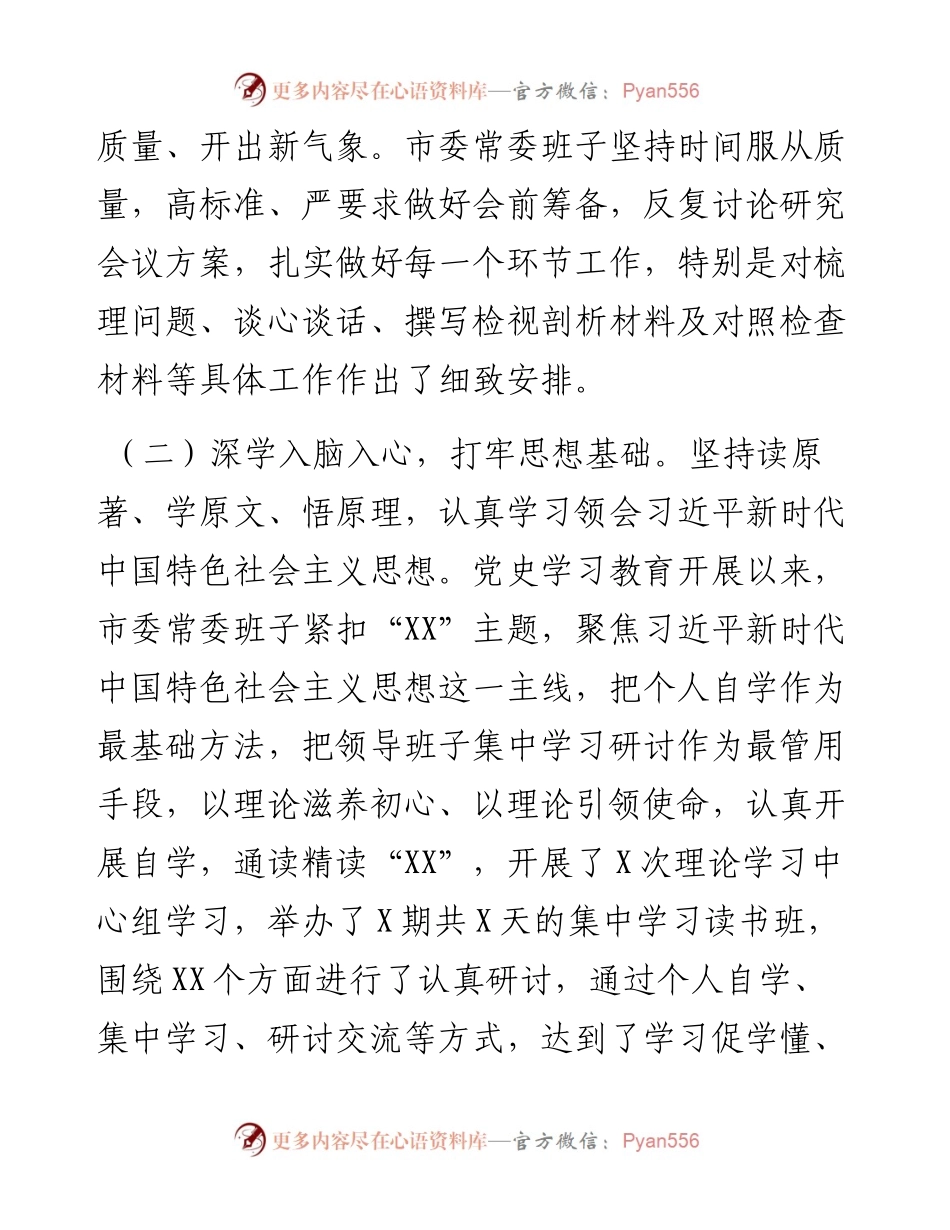 市委常委班子党史学习教育专题民主生活会情况报告.docx_第2页