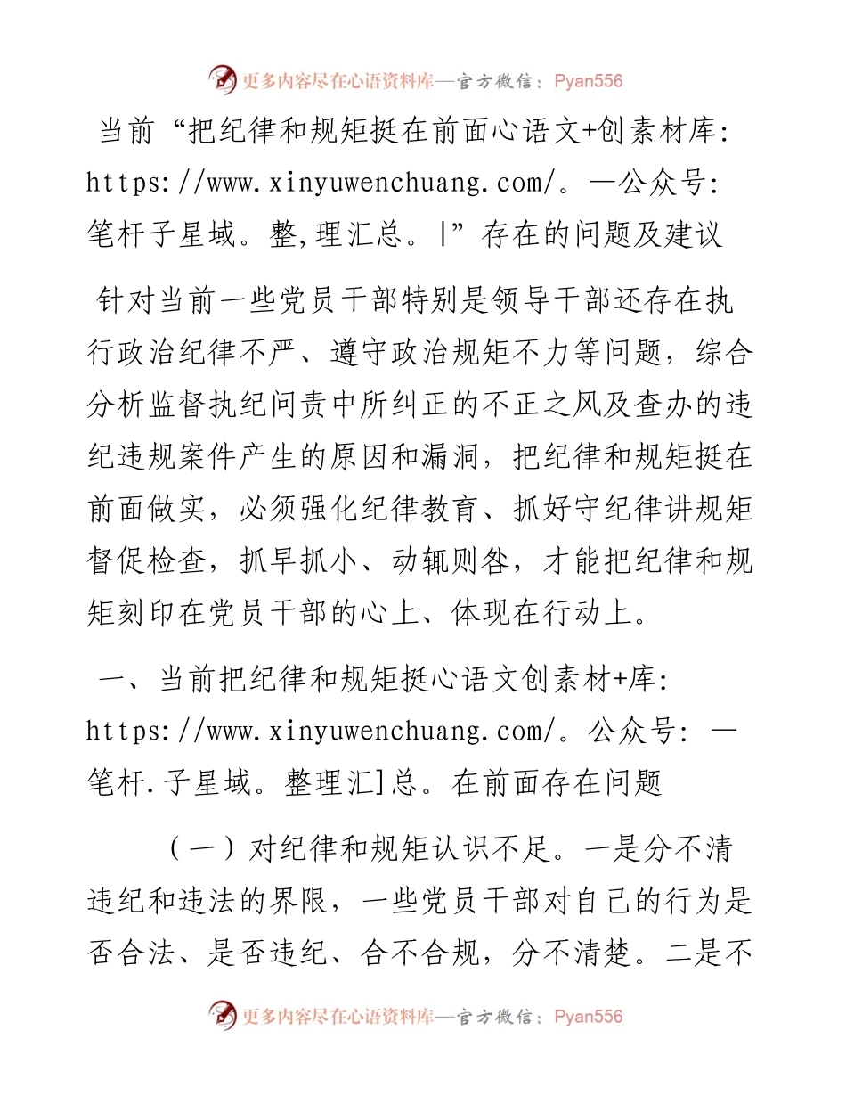 当前“把纪律和规矩挺在前面”存在的问题及建议.docx_第1页