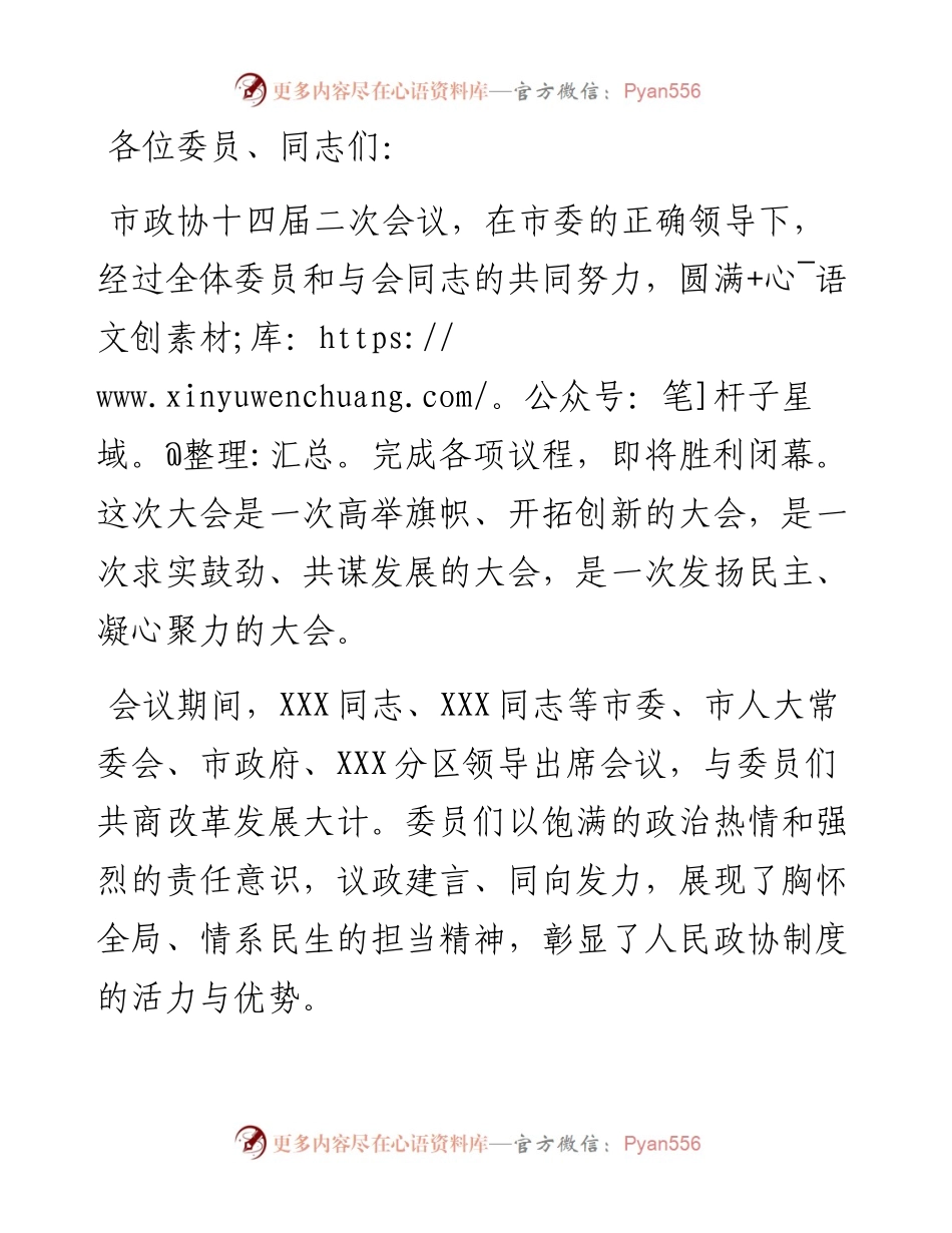 市政协十四届二次会议闭幕会上的讲话.docx_第1页