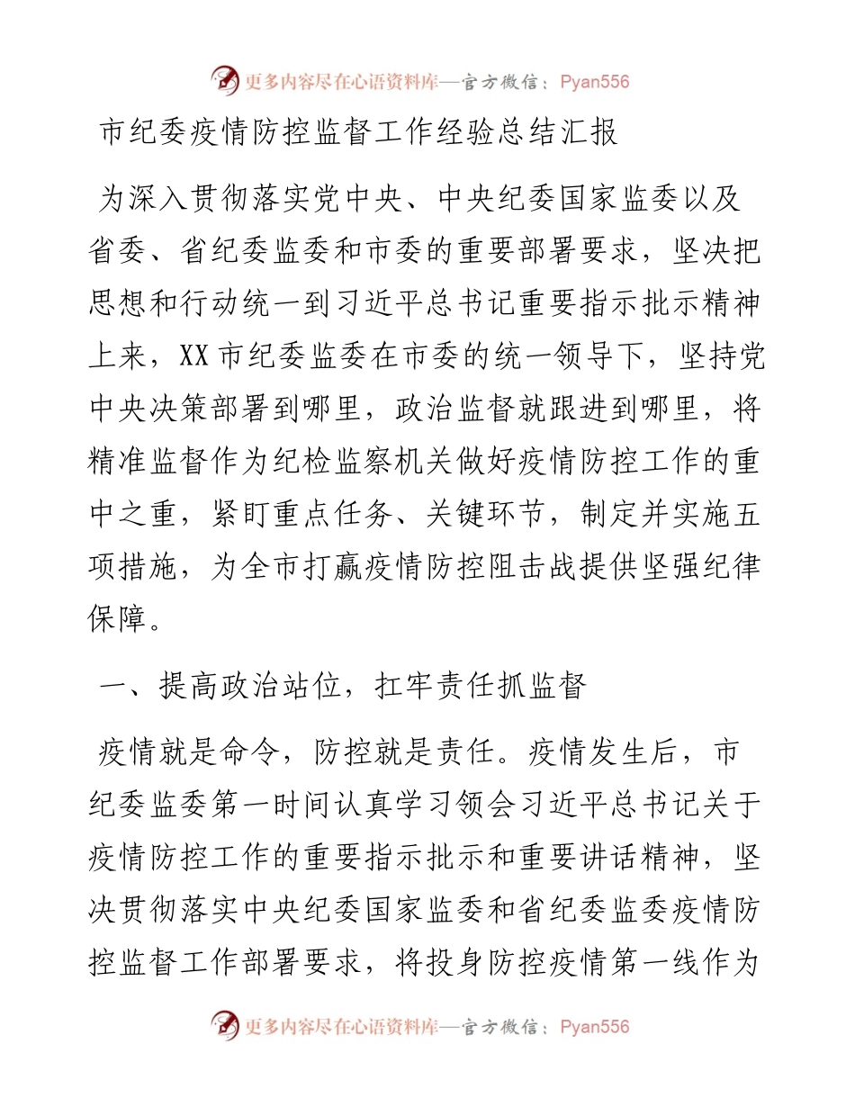 市纪委疫情防控监督工作经验总结汇报.docx_第1页