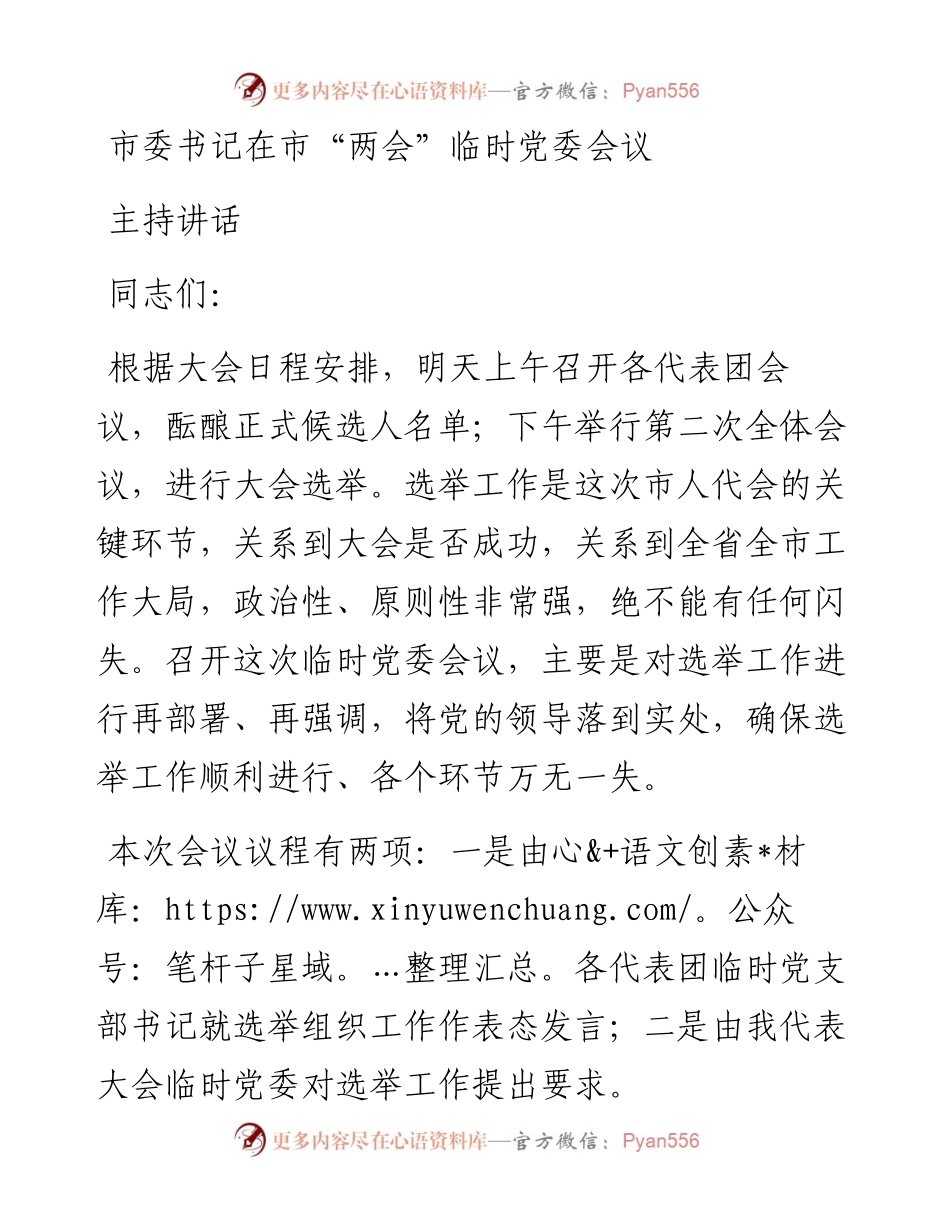 市委书记在市“两会”临时党委会议主持讲话.docx_第1页