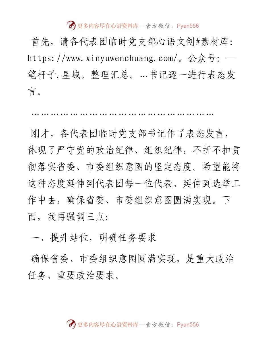 市委书记在市“两会”临时党委会议主持讲话.docx_第2页