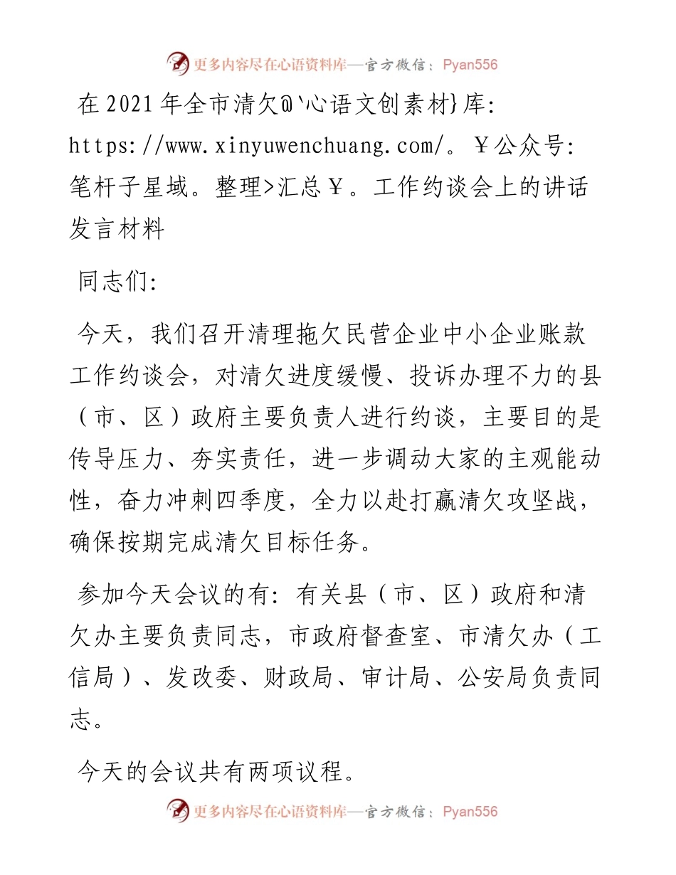 干部在全市清欠工作约谈会上的讲话发言材料.docx_第1页