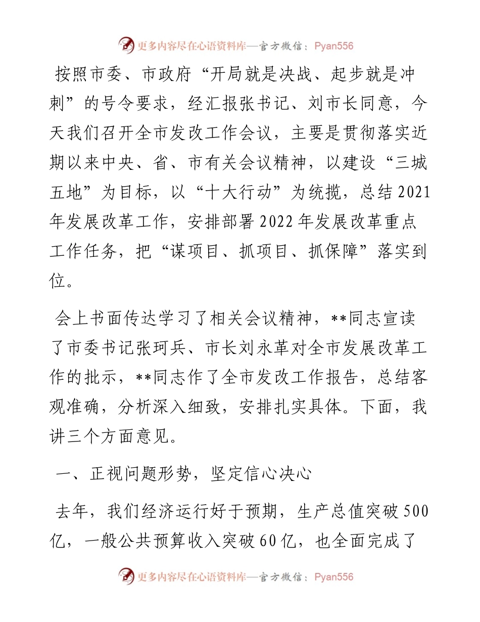 市长在全市发展改革工作会议上的讲话.docx_第1页