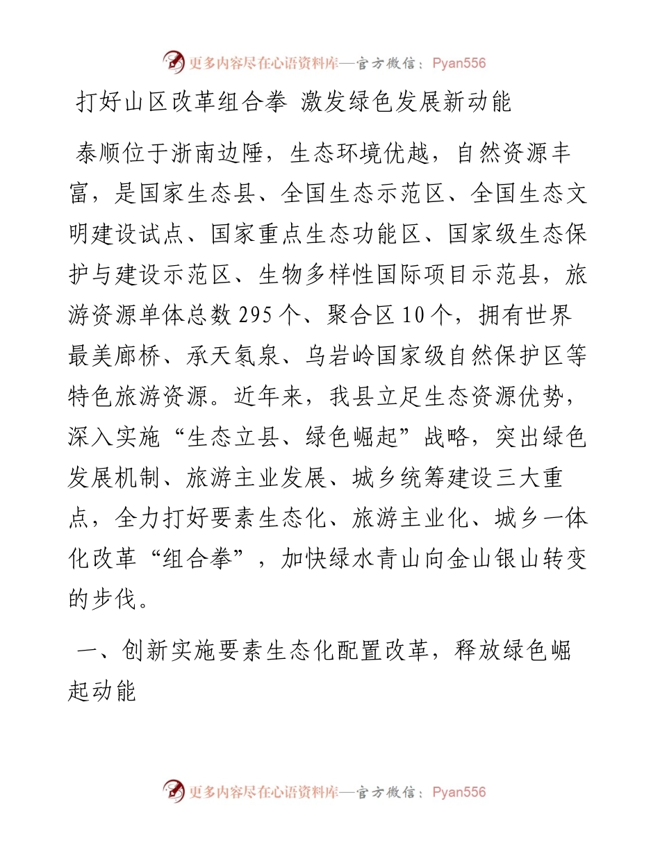 打好山区改革组合拳 激发绿色发展新动能.docx_第1页