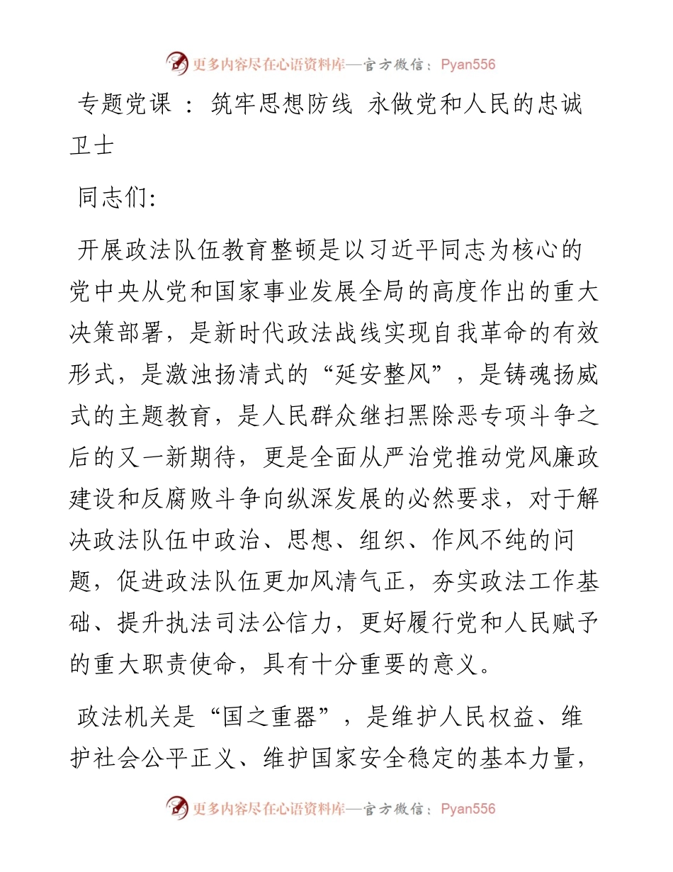 政法队伍整顿专题党课 ：筑牢思想防线 永做党和人民的忠诚卫士.docx_第1页
