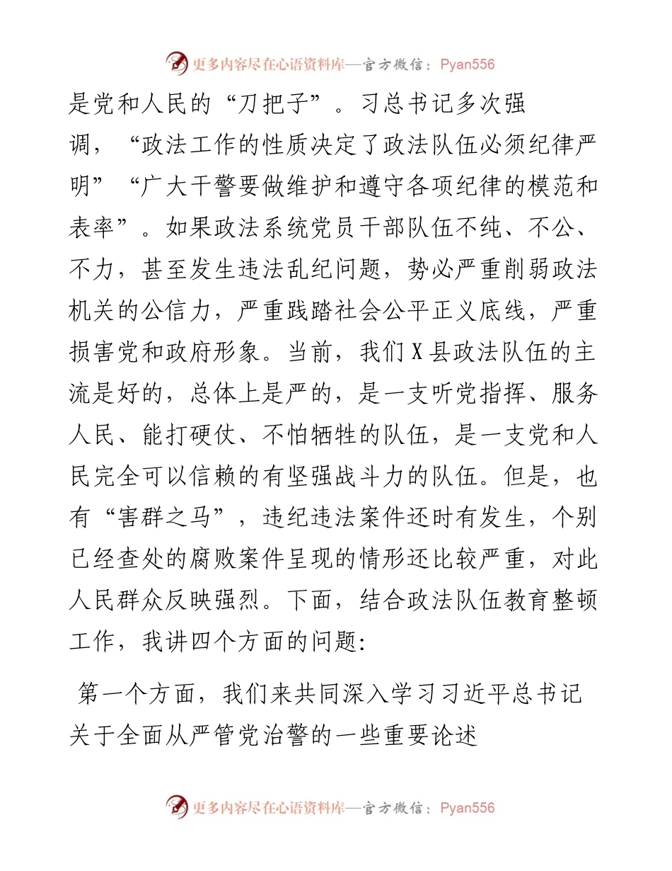 政法队伍整顿专题党课 ：筑牢思想防线 永做党和人民的忠诚卫士.docx_第2页