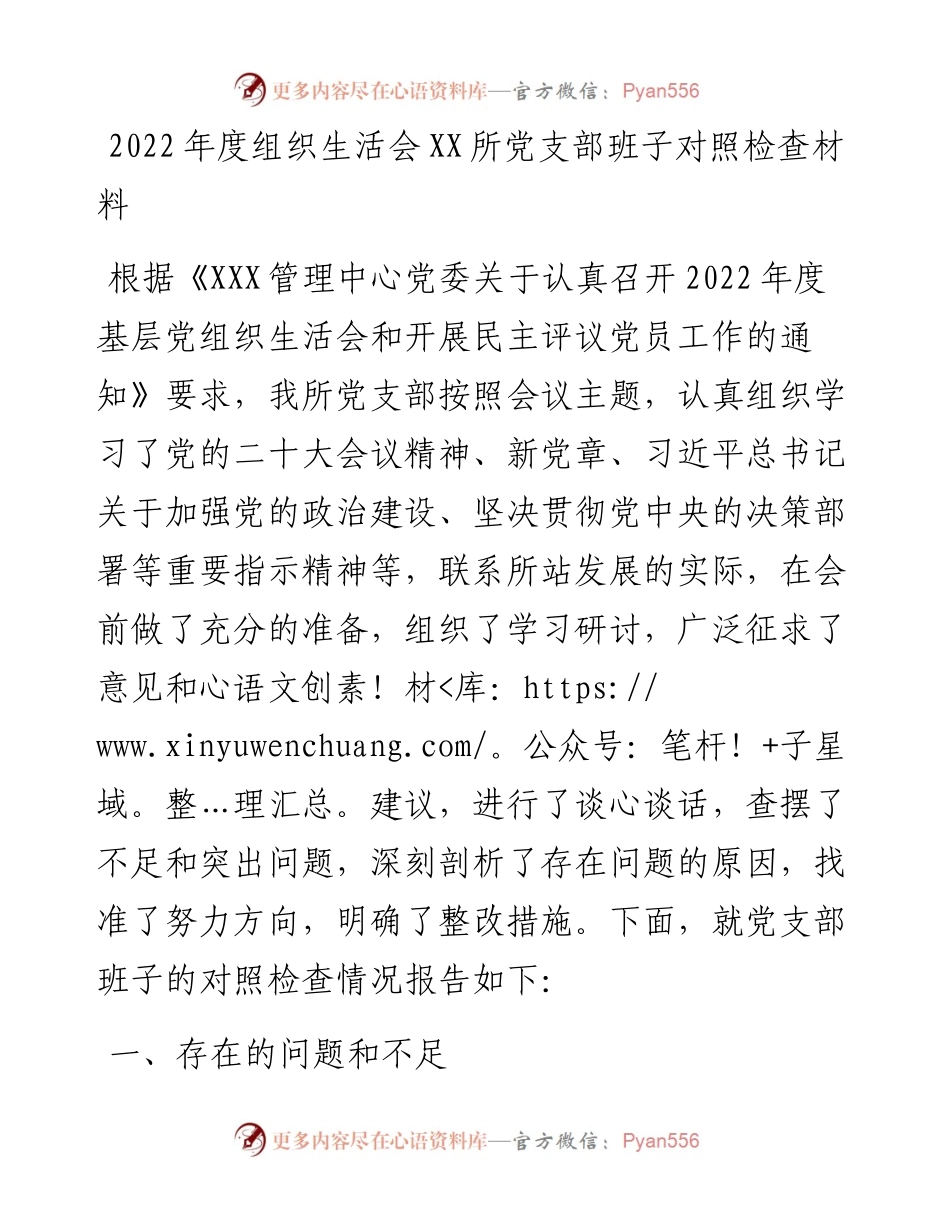 度组织生活会XX所党支部班子对照检查材料.docx_第1页
