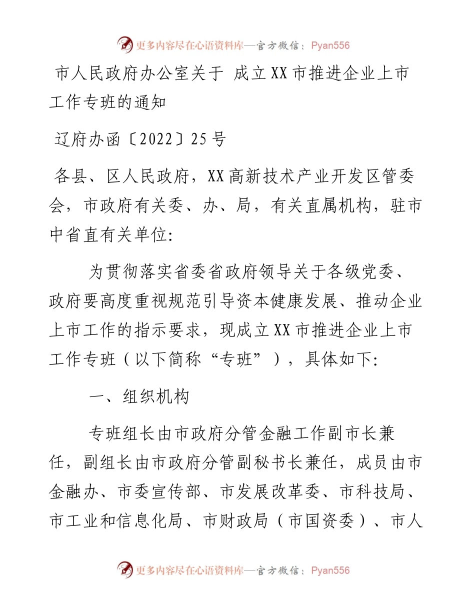 市人民政府办公室关于 成立XX市推进企业上市工作专班的通知.docx_第1页