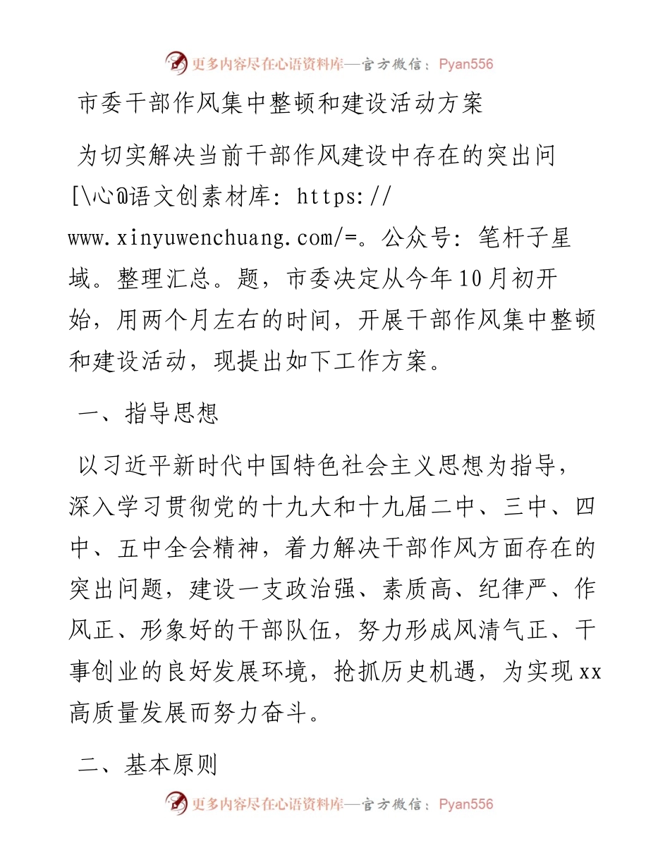 市委干部作风集中整顿和建设活动方案(1).docx_第1页