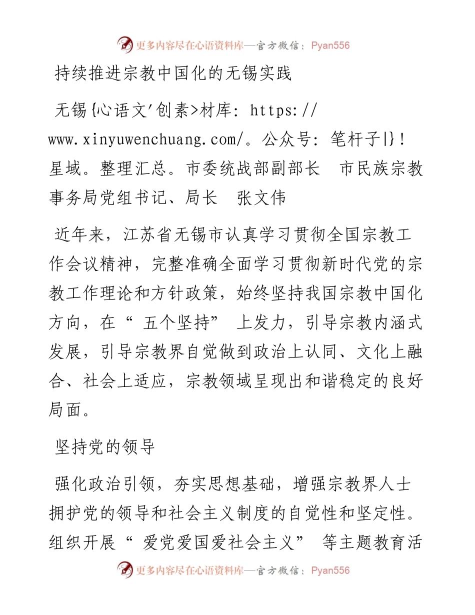 持续推进宗教中国化的无锡实践.docx_第1页