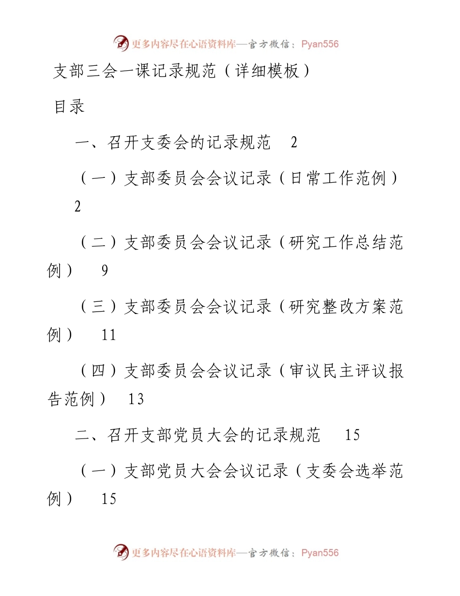 支部三会一课记录规范模板.docx_第1页