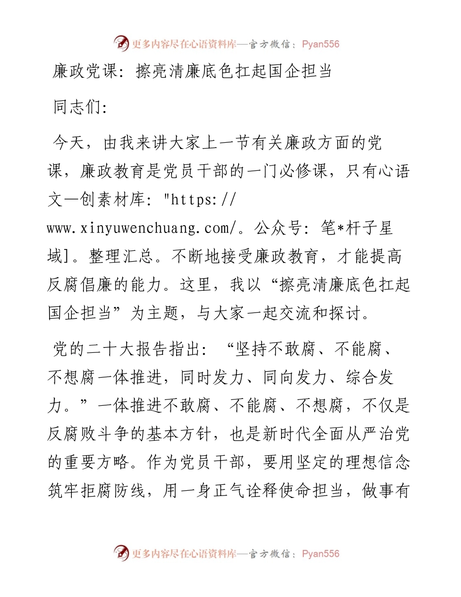 廉政党课：擦亮清廉底色扛起国企担当.docx_第1页