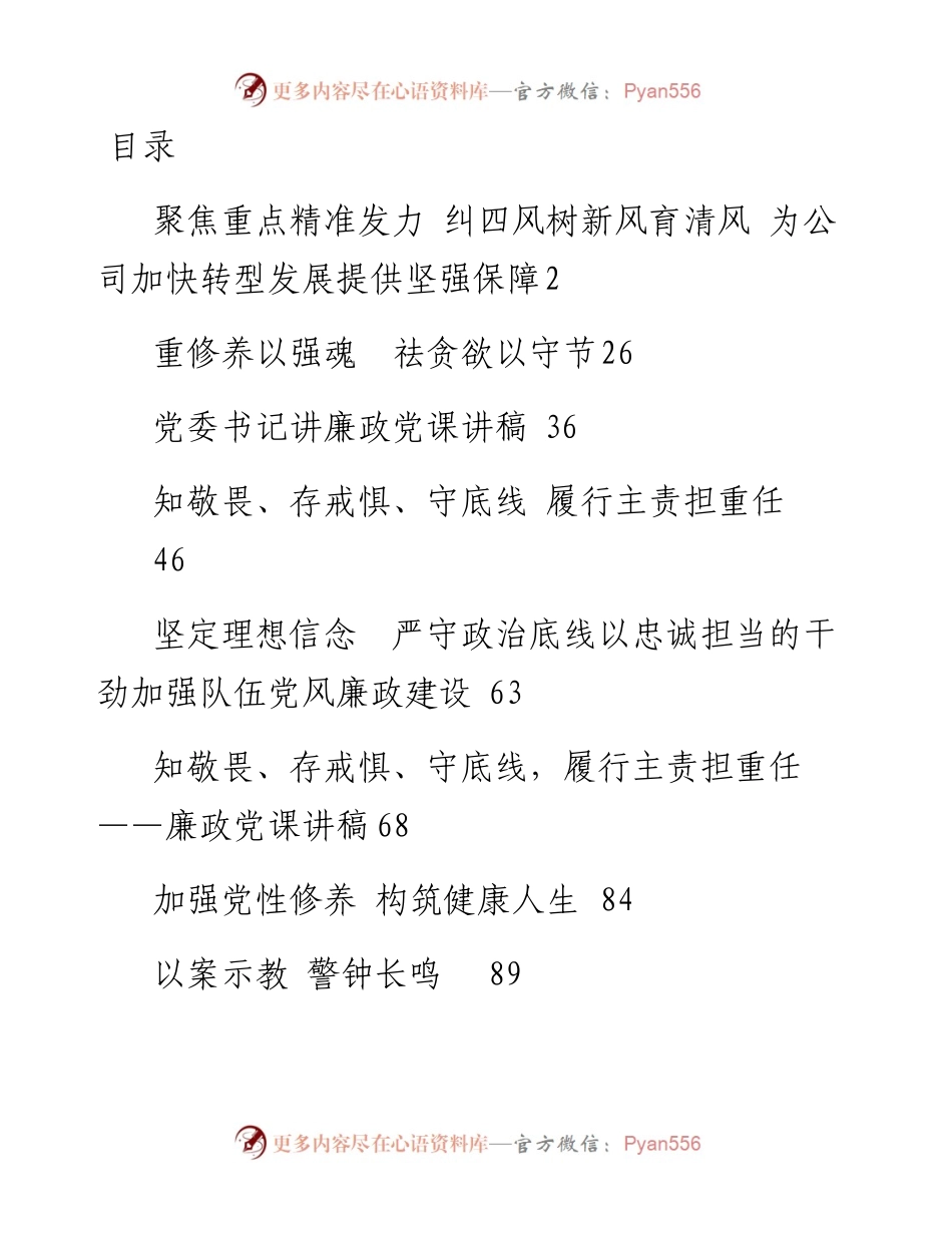 文汇663—廉政党课汇编8篇6万字.docx_第1页