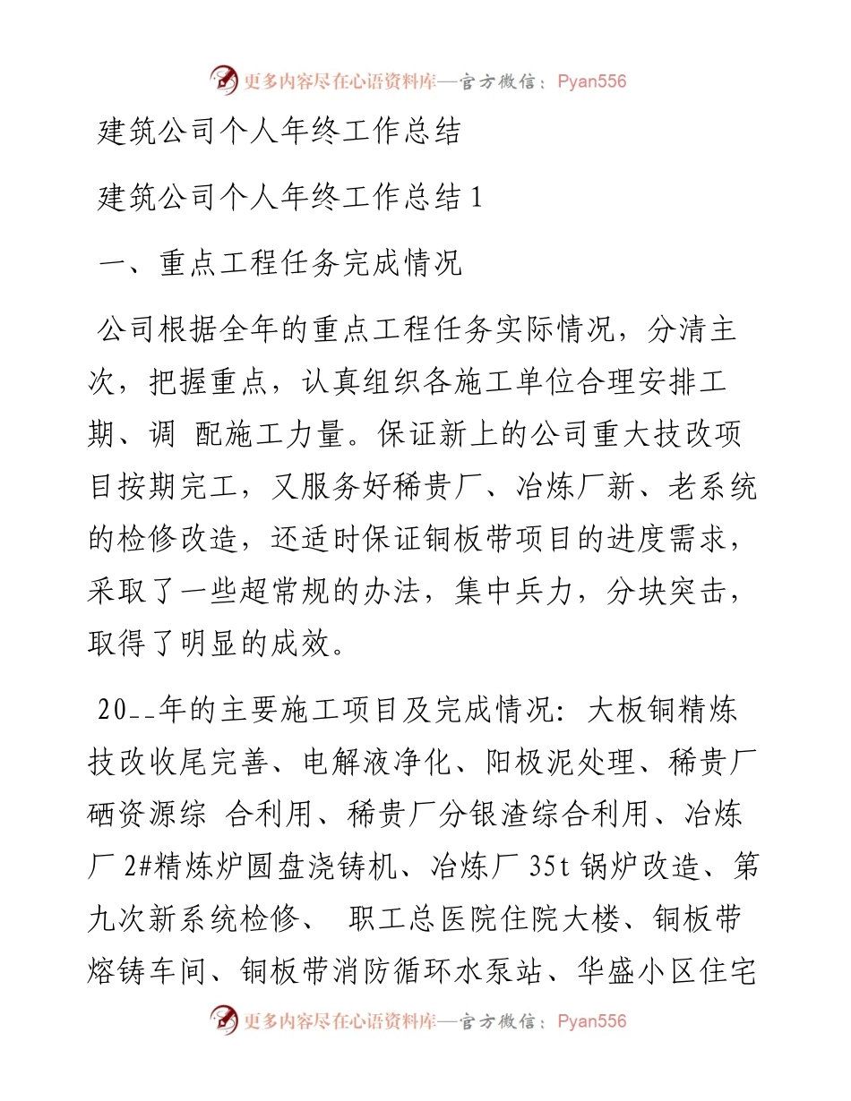建筑公司个人年终工作总结.docx_第1页