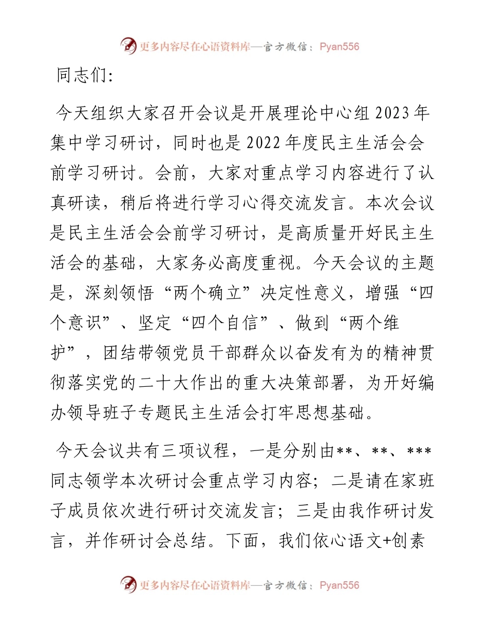 度民主生活会会前学习暨2023年理论学习中心组集中学习研讨会上的发言.docx_第1页