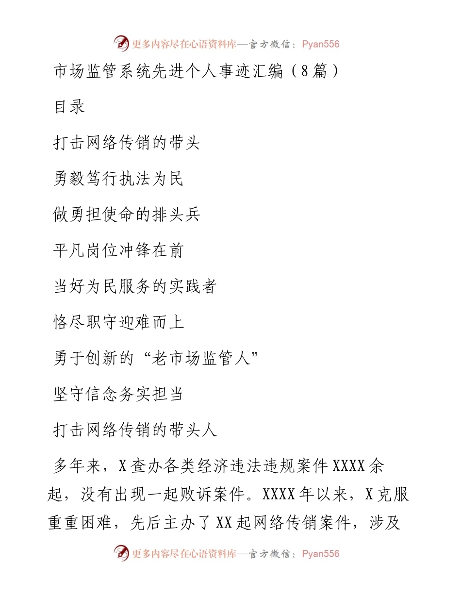 市场监管系统先进个人事迹汇编（8篇）.docx_第1页